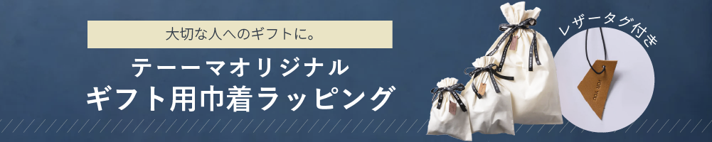 もらって嬉しい！テーマオリジナル巾着