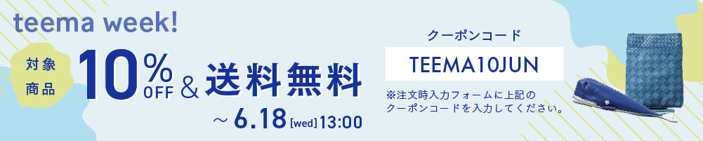 対象商品10%OFF & 送料無料！