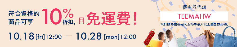 符合資格的商品可享 10% 折扣，且免運費！